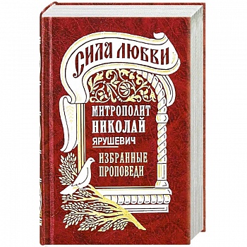 Сила любви. 'Избранные проповеди'