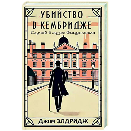 Детективы, триллеры, книга Убийство в Кембридже. Случай в музее Фицуильяма