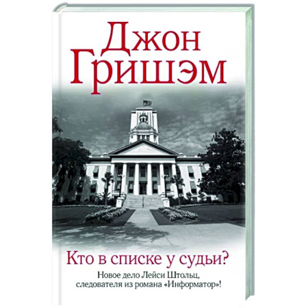 Детективы, триллеры, книга Кто в списке у судьи?