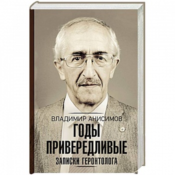 Годы привередливые. Записки геронтолога