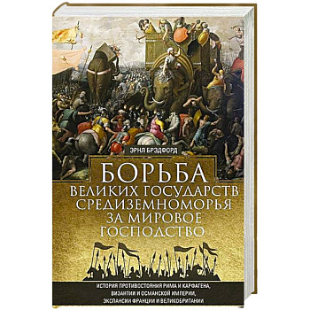 Борьба великих государств Средиземноморья за мировое господство. История противостояния Рима и Карфагена, Византии и Османской империи, экспансии Франции и Великобритании
