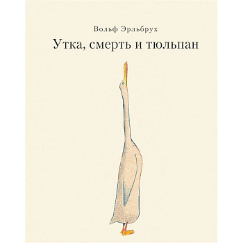Утка, Смерть и Тюльпан Утка, Смерть и Тюльпан