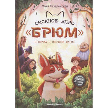 Сыскное бюро 'Брюм'. Пропажа в Скучном парке Сыскное бюро 'Брюм'. Пропажа в Скучном парке