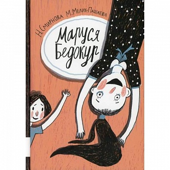 Маруся Бедокур Маруся Бедокур