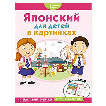 Японский для детей в картинках. Интерактивный тренажер с суперзакладкой
