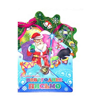 Новогоднее письмо