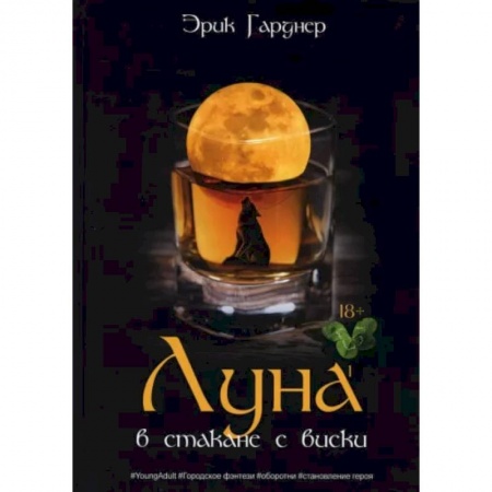 Фантастика, фэнтези, книга Луна в стакане с виски. Книга 1. Человек и оборотень