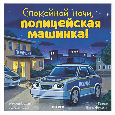 Проза для детей, книга Спокойной ночи, полицейская машинка!
