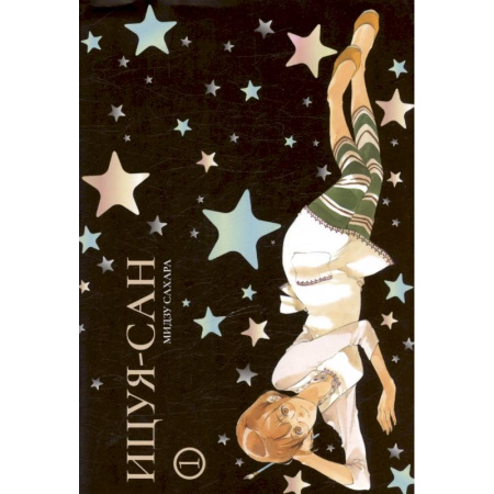 Развлечения. Праздники. Юмор, книга Ицуя-сан. Том 1 (Itsuya-san). Манга