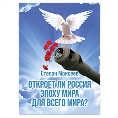 Публицистика, книга Откроет ли Россия эпоху мира для всего Мира?