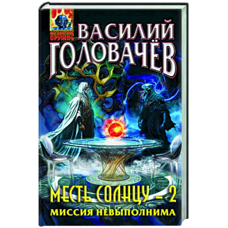 Фантастика, фэнтези, книга Месть Солнцу-2. Миссия невыполнима