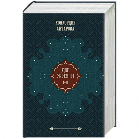 Эзотерические учения, книга Две жизни. Подарочное оформление (том 1)