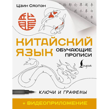 Изучение языков, книга Китайский язык. Обучающие прописи. Ключи и графемы + видеоприложение