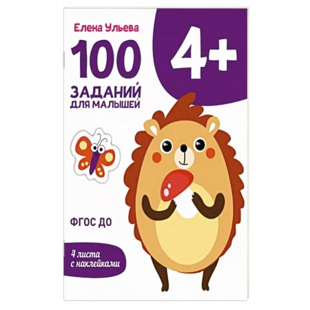 Книги, книга 100 заданий для малышей 4+