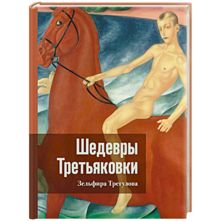 Культура, искусство, книга Шедевры Третьяковки. Личный взгляд