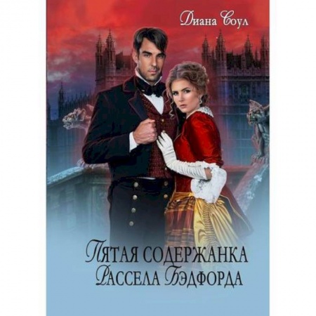 Детективы, триллеры, книга Пятая содержанка Рассэла Бэдфорда