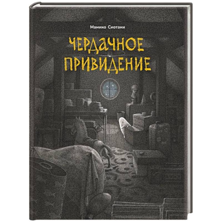 Проза для детей, книга Чердачное привидение
