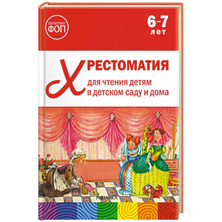 Школьникам и абитуриентам, книга Хрестоматия для чтения детям в детском саду и дома. 6-7 лет