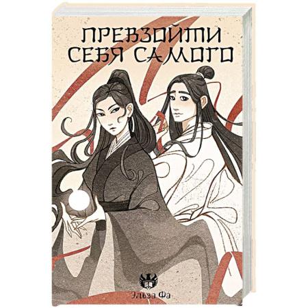 Фантастика, фэнтези, книга Превзойти себя самого