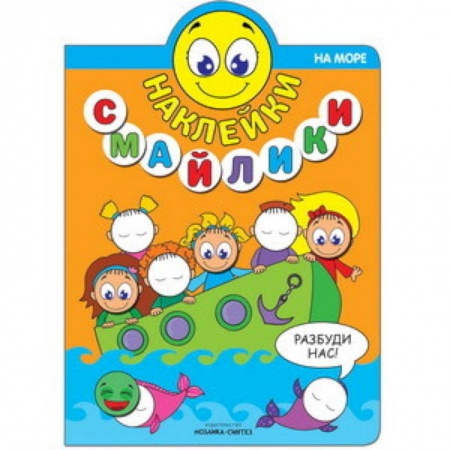 Книги, книга Наклейки-смайлики. На море