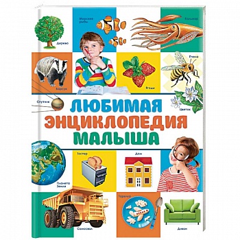 Любимая энциклопедия малыша