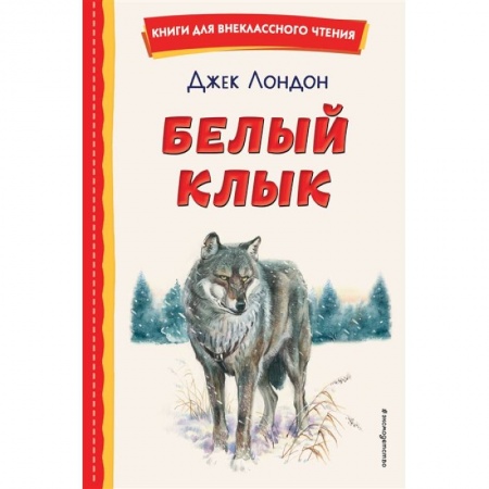 Проза для детей, книга Белый Клык