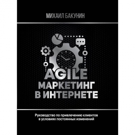 Маркетинг. Реклама, книга Agile-маркетинг в интернете