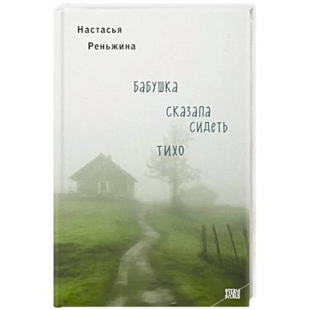 Классика, современная литература, книга Бабушка сказала сидеть тихо