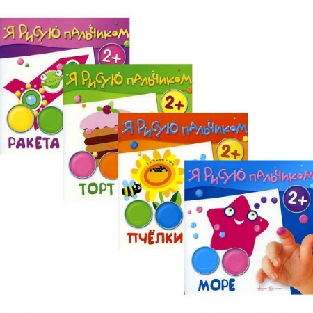 Дошкольникам, книга Комплект 'Я рисую пальчиком'. Для детей 2-4 лет. В 4-х книгах