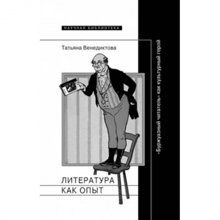 Общественные и гуманитарные науки, книга Литература как опыт, или 'Буржуазный читатель' как культурный герой