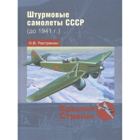 Военное дело. Оружие. Спецслужбы, книга Штурмовые самолеты СССР до 1941 г.