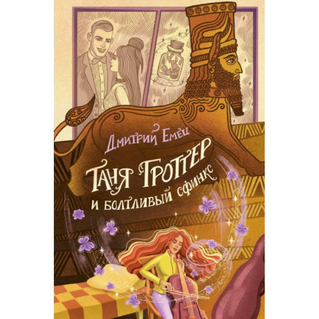 Проза для детей, книга Таня Гроттер и болтливый сфинкс (#13)