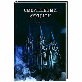 Смертельный аукцион