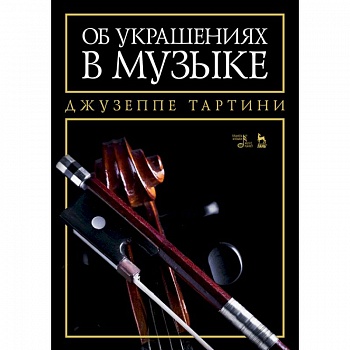Об украшениях в музыке. Учебное пособие