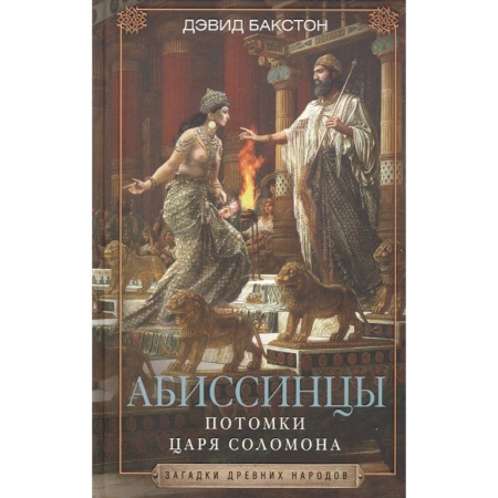Всемирная история, книга Абиссинцы. Потомки царя Соломона