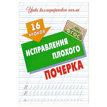Дошкольникам, книга 16 уроков исправления плохого почерка (ФГОС)