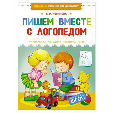 Дошкольникам, книга Пишем вместе с логопедом