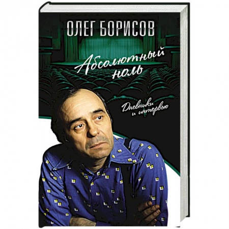 Мемуары, биографии, книга Абсолютный ноль. Дневники и интервью