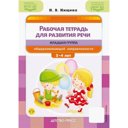 Дошкольникам, книга Рабочая тетрадь для развития речи: младшая группа общеразвивающей направленности: с 3 до 4 лет