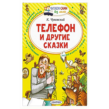 Телефон и другие сказки