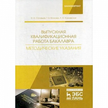 Выпускная квалификационная работа бакалавра. Методические указания. Учебное пособие