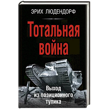 Тотальная война. Выход из позиционного тупика Тотальная война. Выход из позиционного тупика