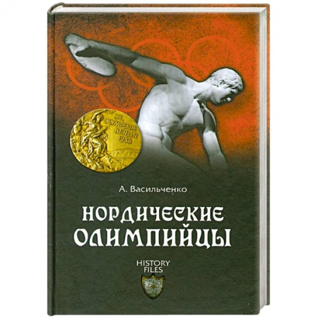 Книги, книга Нордические олимпийцы. Спорт в Третьем рейхе