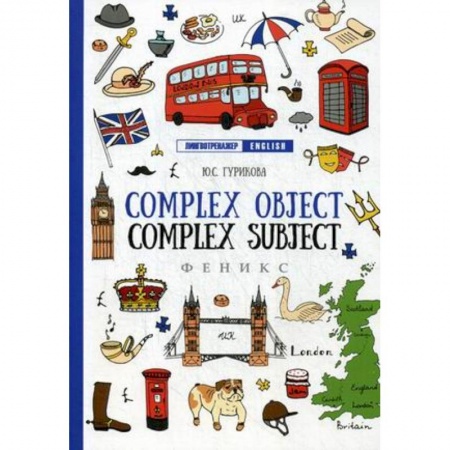 Изучение языков, книга Complex Object. Complez Subject. Учебное пособие