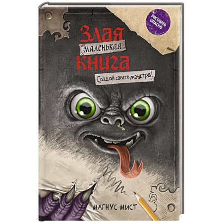 Проза для детей, книга Маленькая злая книга. Создай своего монстра!