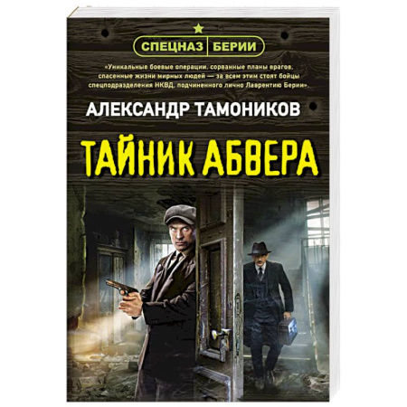 Детективы, триллеры, книга Тайник абвера