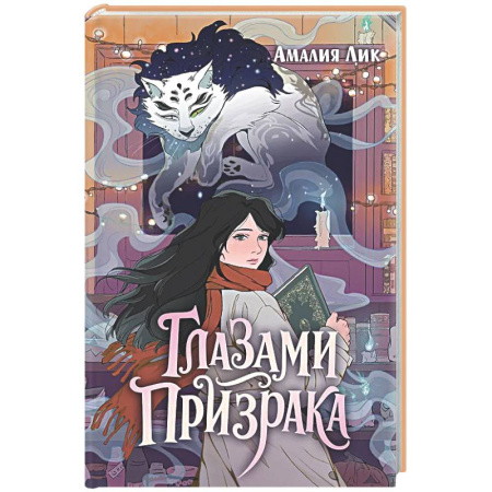 Проза для детей, книга Глазами призрака