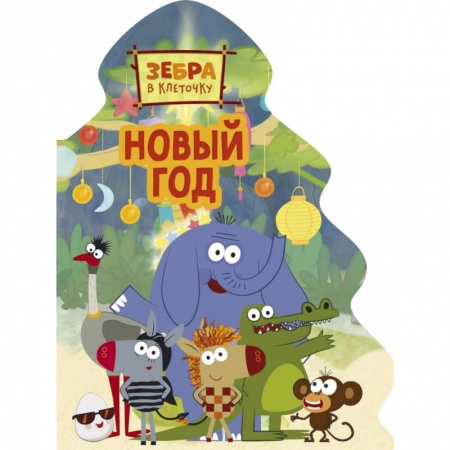 Книги для самых маленьких (0-3 года), книга Зебра в клеточку. Новый год