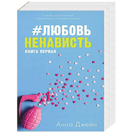 Любовный роман, книга ЛюбовьНенависть. НенавистьЛюбовь (комплект из 2-х книг)