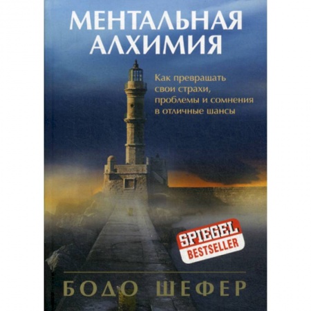 Общественные и гуманитарные науки, книга Ментальная алхимия